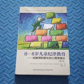 0-8岁儿童纪律教育——给教师和家长的心理学建议（第六版）