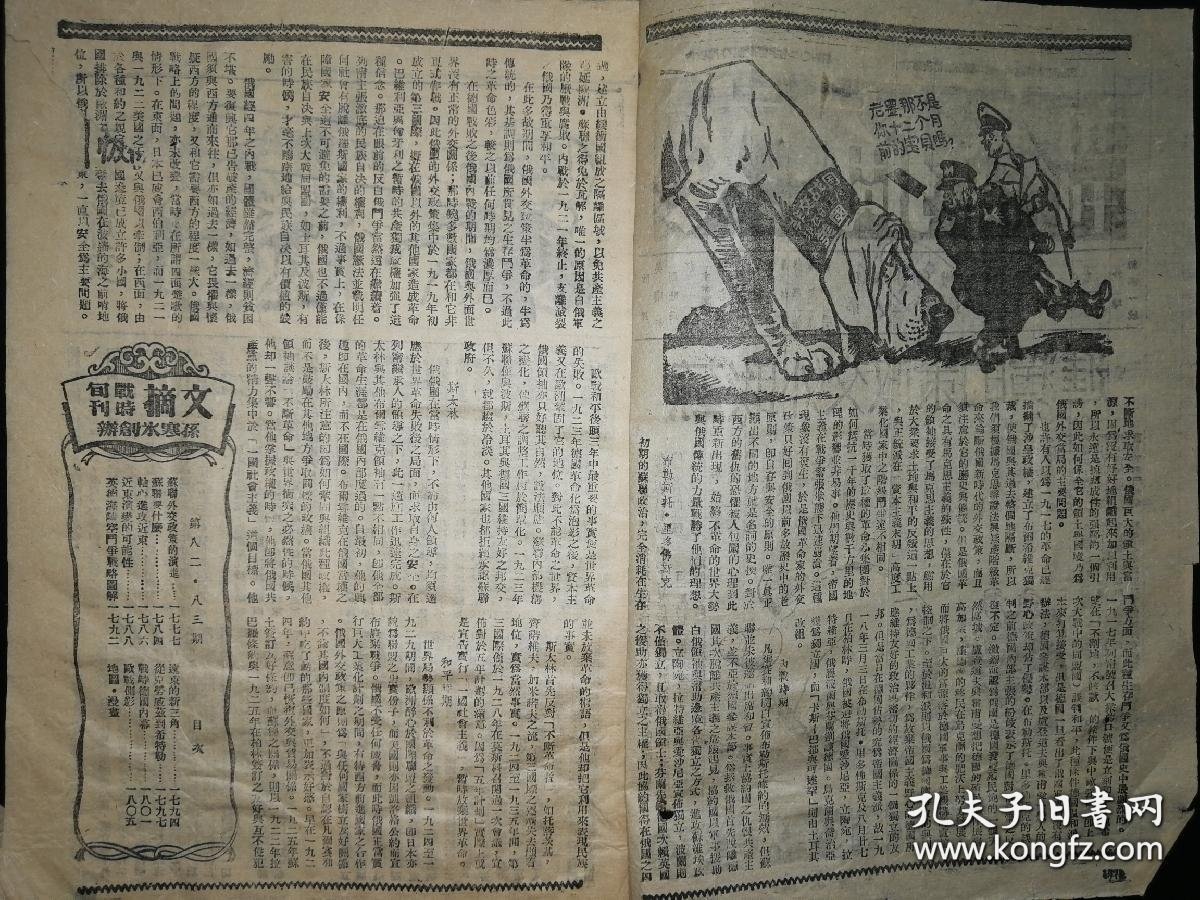 点击查看原图 文摘 战时旬刊 第八十二 八十三 号合刊 孙寒冰创办 内有英德海陆空门争战略图解 远东的新三角 战时德国内幕 等 1941年出版