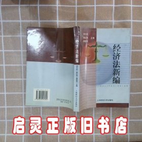 经济法新编 胡志民 施延亮 上海财经大学出版社