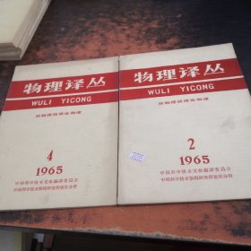 物理译丛 1965年2、4期（2本合售）