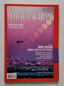 中国国家地理  2018年9月 土司王国