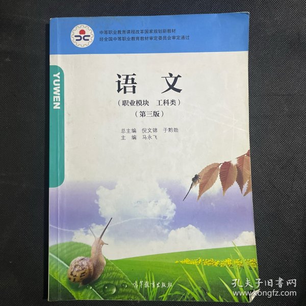 语文 （职业模块 工科类）（第三版）中等职业教育课程改革国家规划新教材