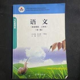 语文 （职业模块 工科类）（第三版）中等职业教育课程改革国家规划新教材