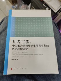 往者可鉴：中国共产党领导卫生防疫事业的历史经验研究a32