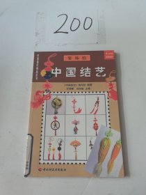 中国结艺(服饰结)/中国编织精品系列