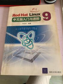 Red Hat Linux 9中文版入门与进阶