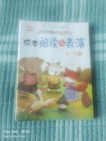 《英子幼教 幼儿主题阅读互动操作 绘本阅读与表演 （3到6岁）（第六册）》（没有拆封）