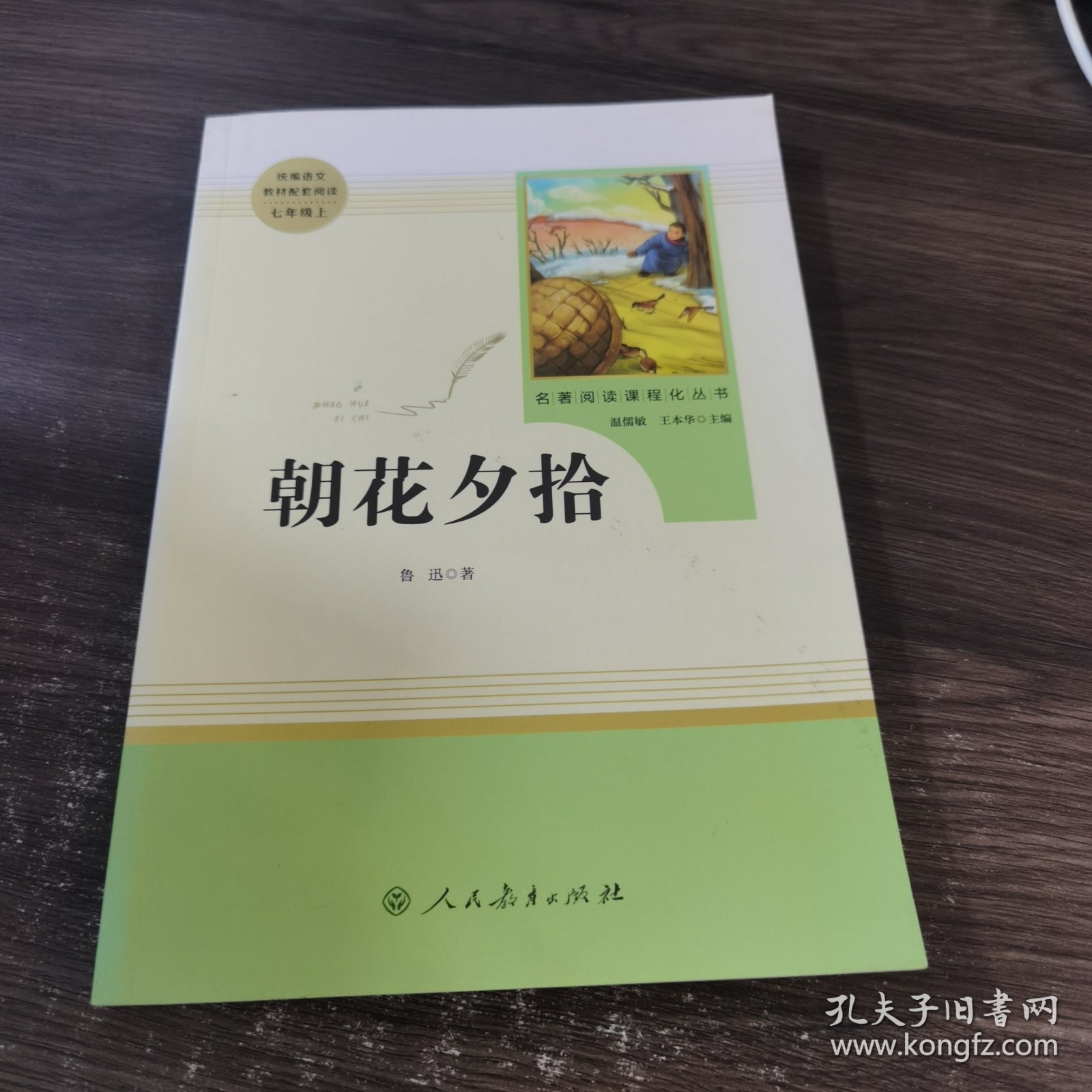 中小学新版教材（部编版）配套课外阅读 名著阅读课程化丛书 朝花夕拾