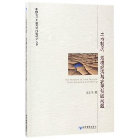 土地制度规模经济与农民贫困问题/中国农村土地现实问题研究丛书