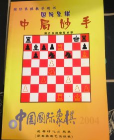 《中国国际象棋》（2004-01）中局妙手-测试你的中局水平