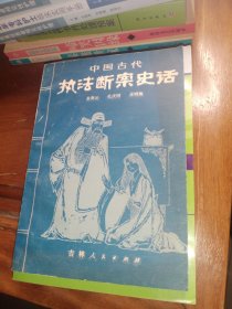 中国古代执法断案史话