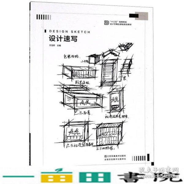 设计速写/“十三五”高等院校设计学精品课程规划教材