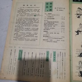 连环画报 （1980年10，11）（1981年1一5，9，10）（1982年全年缺2）（1983年全年缺6，7）（1984年全年缺6，9，11）（1985年2，4，5，7，8，12）（1986年全年1一12册）（1987年2，12）（1991年 5）共60本