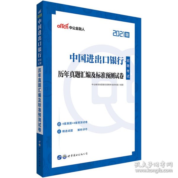 中公教育2021中国进出口银行招聘考试：历年真题汇编及标准预测试卷