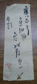 民国时期佛山石湾来源号记发货单