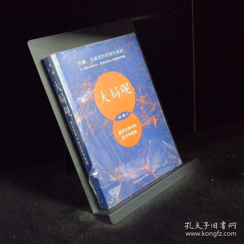 大局观 真实世界中的经济学思维经济学家何帆写给普通人的经济学导读
