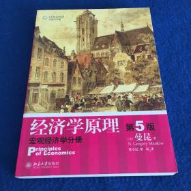 经济学原理  第5版：宏观经济学分册