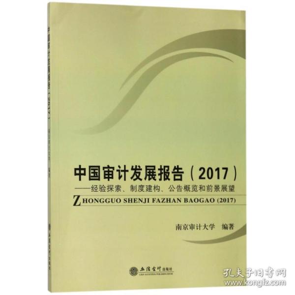 中国审计发展报告（2017）：经验探索、制度建构、公告概览和前景展望