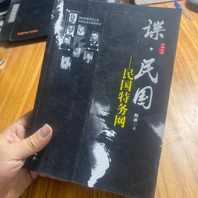 谍·民国：民国特务网