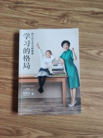 学习的格局：孩子自主学习的秘密（高晓松、俞敏洪、王芳、朱丹等 鼎力推荐！）