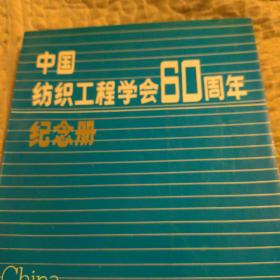 中国纺织工程学会60周年纪念册