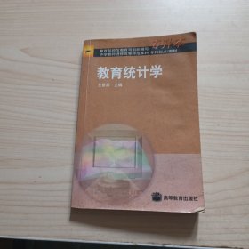 教育統(tǒng)計學(xué)（王景英）專升本