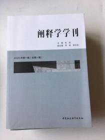 阐释学学刊.侧面有污渍.里面干净