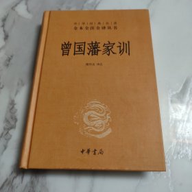 曾国藩家训（中华经典名著全本全注全译）