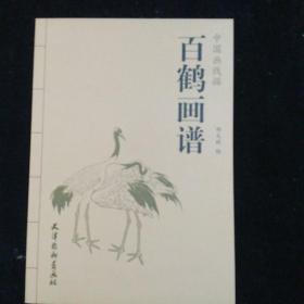 中国画线描 百鹤画谱