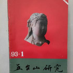 五台山研究199301