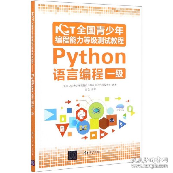 NCT全国青少年编程能力等级测试教程：Python语言编程一级