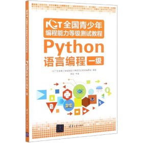 NCT全国青少年编程能力等级测试教程：Python语言编程一级