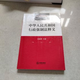 中华人民共和国行政强制法释义