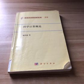 信息与计算科学丛书：科学计算概论