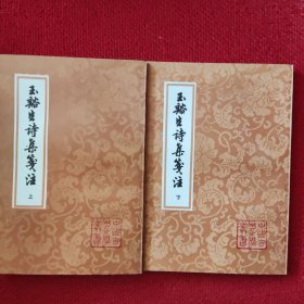 玉谿生诗集笺注（上下）