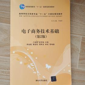 电子商务技术基础·第2版/高等学校文科类专业“十一五”计算机规划教材