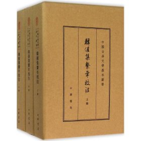 韩偓集系年校注（典藏本）韩偓9787101110647中华书局