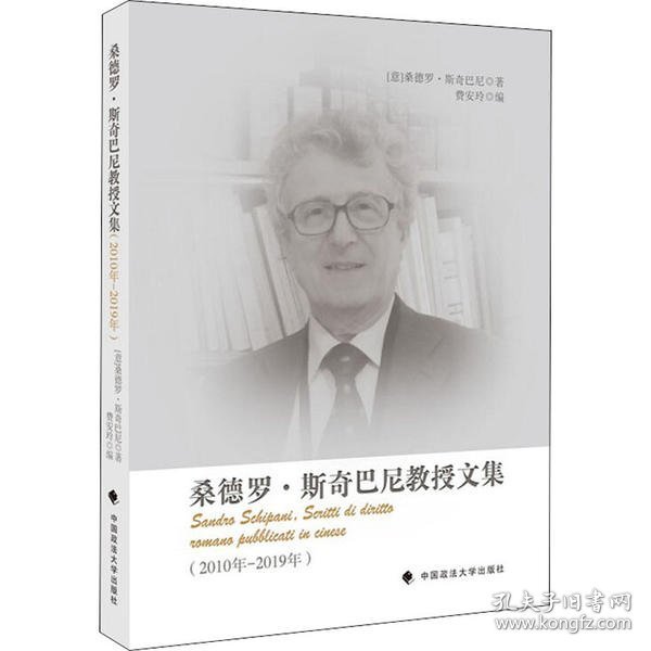 全新正版桑德罗·斯奇巴尼教授文集(2010年-2019年)9787562093183