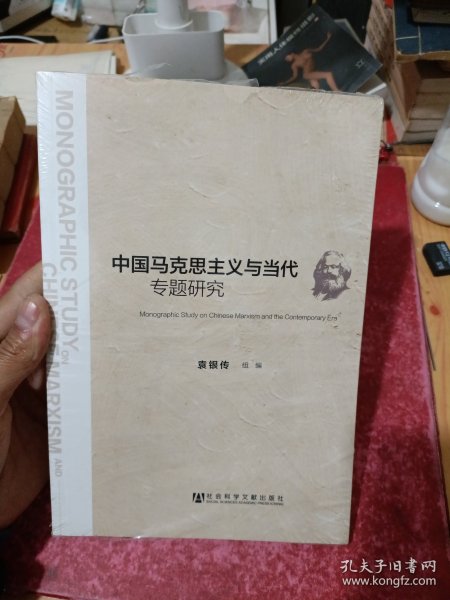 中国马克思主义与当代专题研究