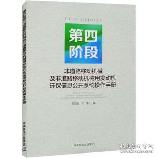 第四阶段非道路移动机械及非道路移动机械用发动机环保信息公开系统操作手册