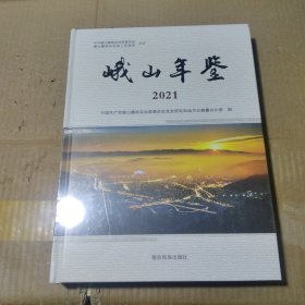 峨山年鉴 2021