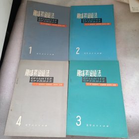 趣味英语语法(1－4册合售)