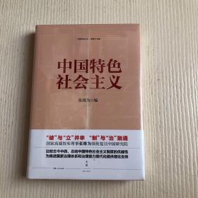 中国特色社会主义（原塑封未拆）