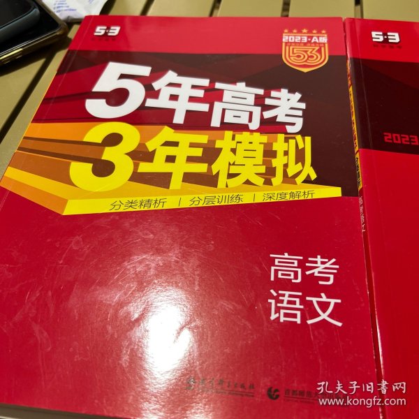 曲一线科学备考·5年高考3年模拟：高考语文