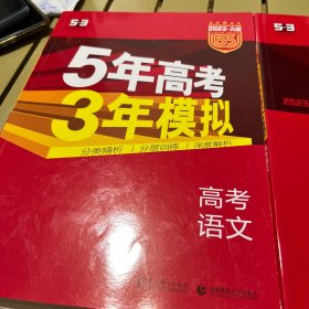 曲一线科学备考·5年高考3年模拟：高考语文