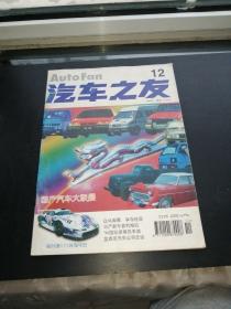 汽车之友1996年第12期