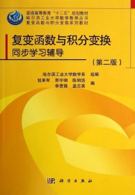 二手复变函数与积分变换同步学习指导(第2版)包革军科学出版社2014-06-019787030412188