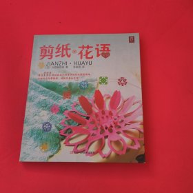 剪纸·花语