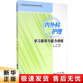 内外科护理学习指导与能力训练