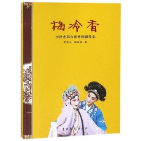 當(dāng)當(dāng)正版 梅冷香:李澤光周自濤粵劇劇作集 李澤光 9787104047360 中國戲劇出版社